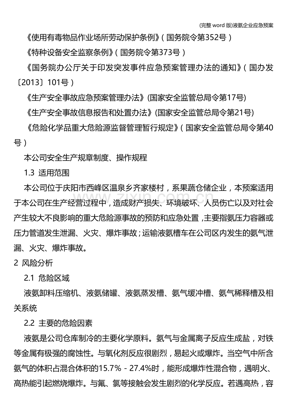 液氨企业应急预案.doc_第3页