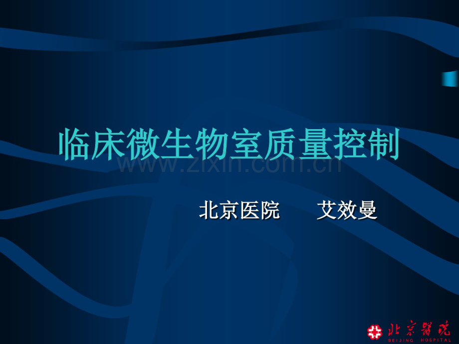 临床细菌室质量控制.pdf_第1页