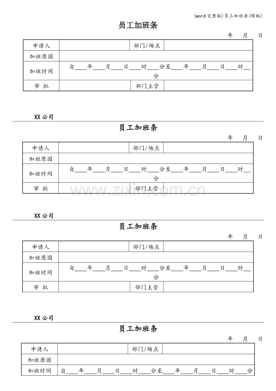 员工加班条(模板).doc_第1页