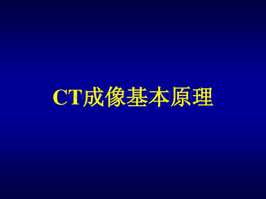 CT成像原理.pdf_第1页