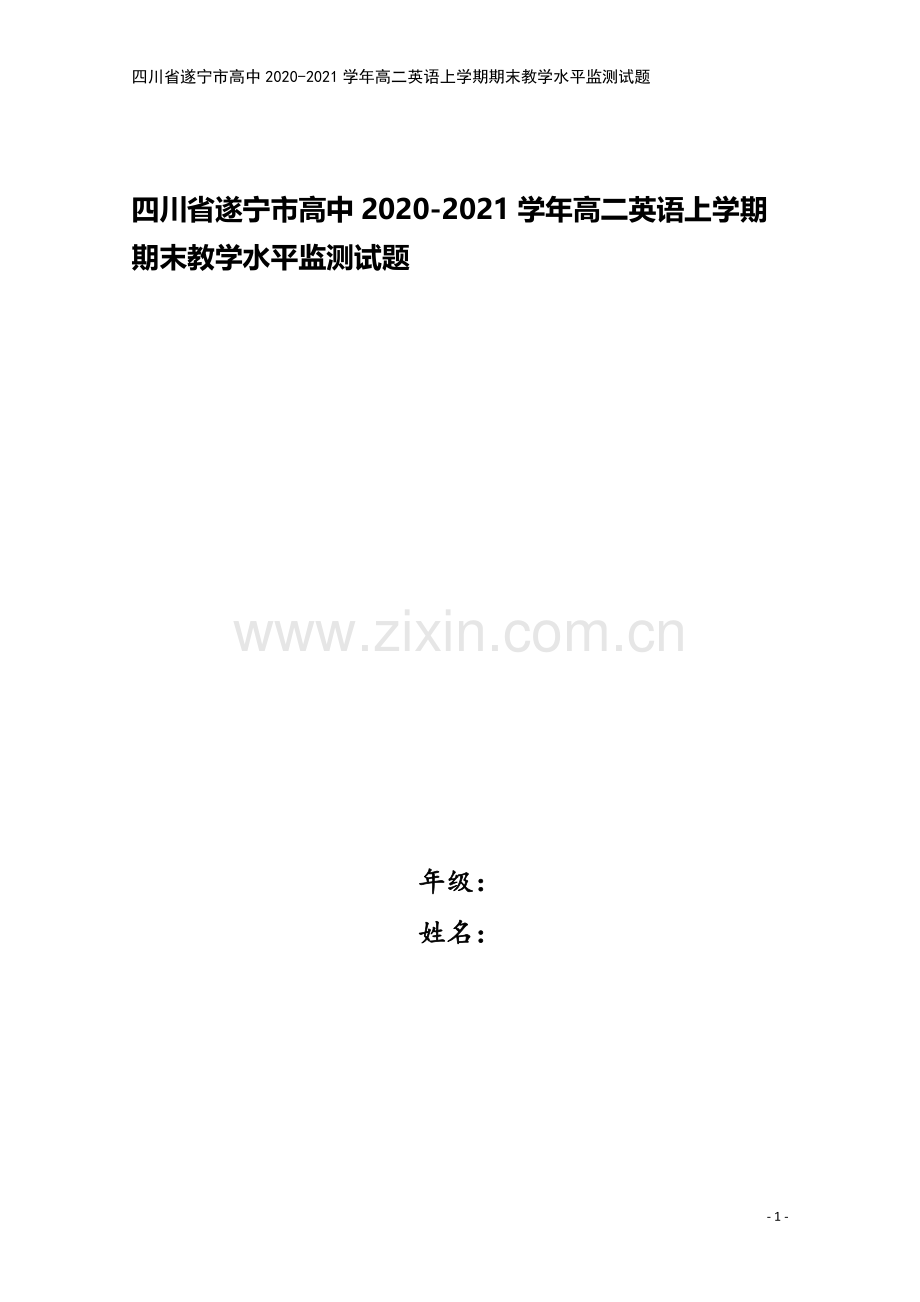 四川省遂宁市高中2020-2021学年高二英语上学期期末教学水平监测试题.doc_第1页