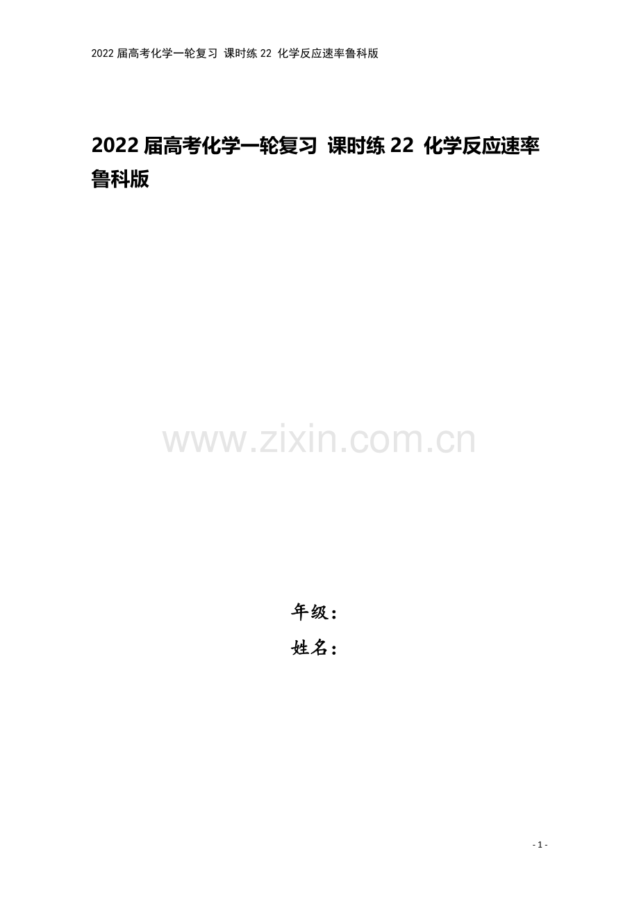 2022届高考化学一轮复习-课时练22-化学反应速率鲁科版.docx_第1页