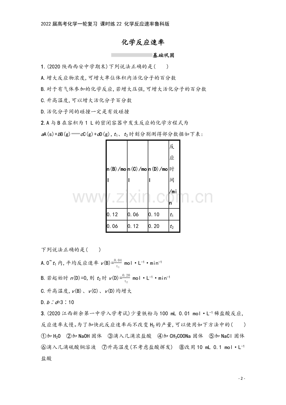 2022届高考化学一轮复习-课时练22-化学反应速率鲁科版.docx_第2页