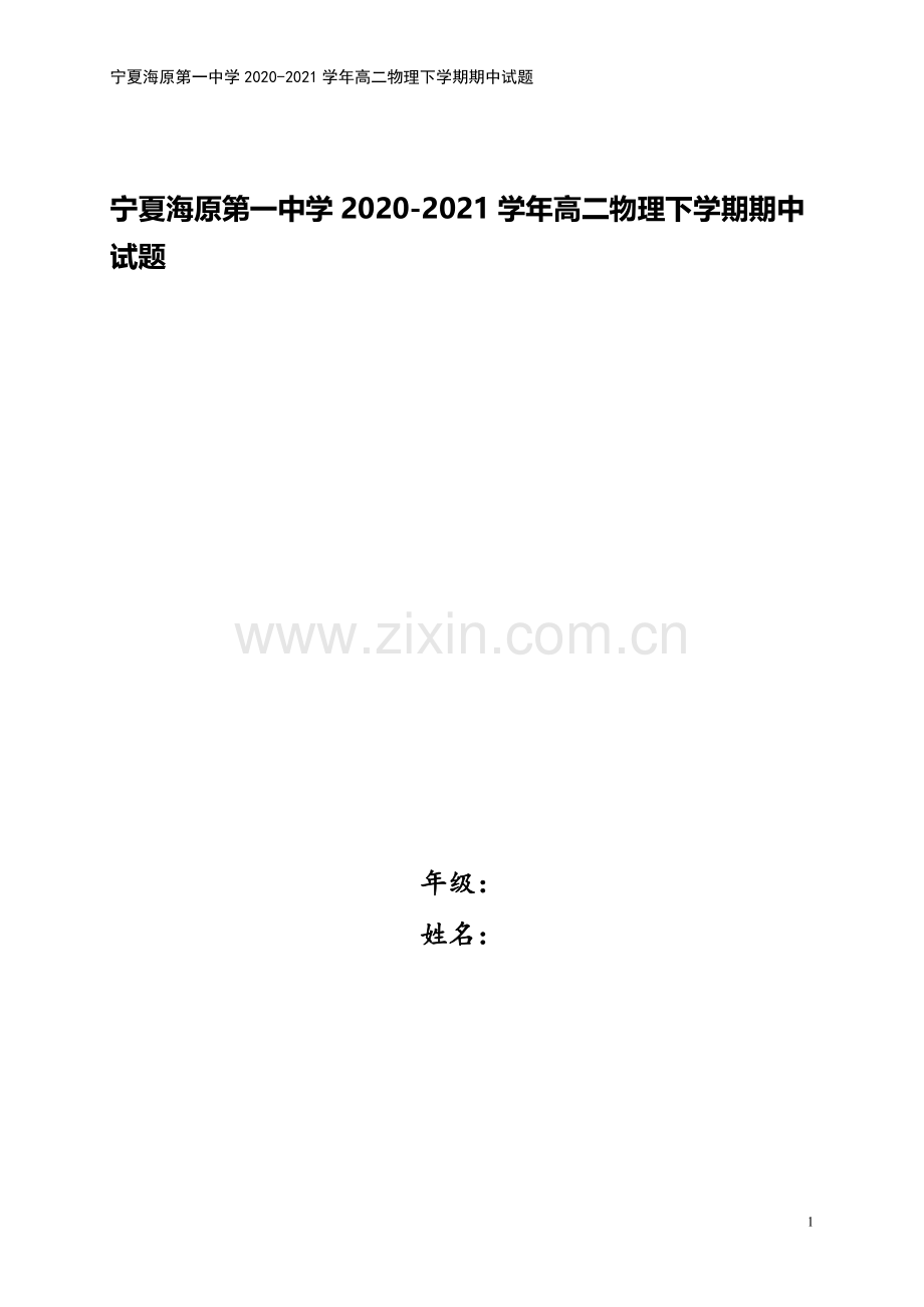 宁夏海原第一中学2020-2021学年高二物理下学期期中试题.doc_第1页