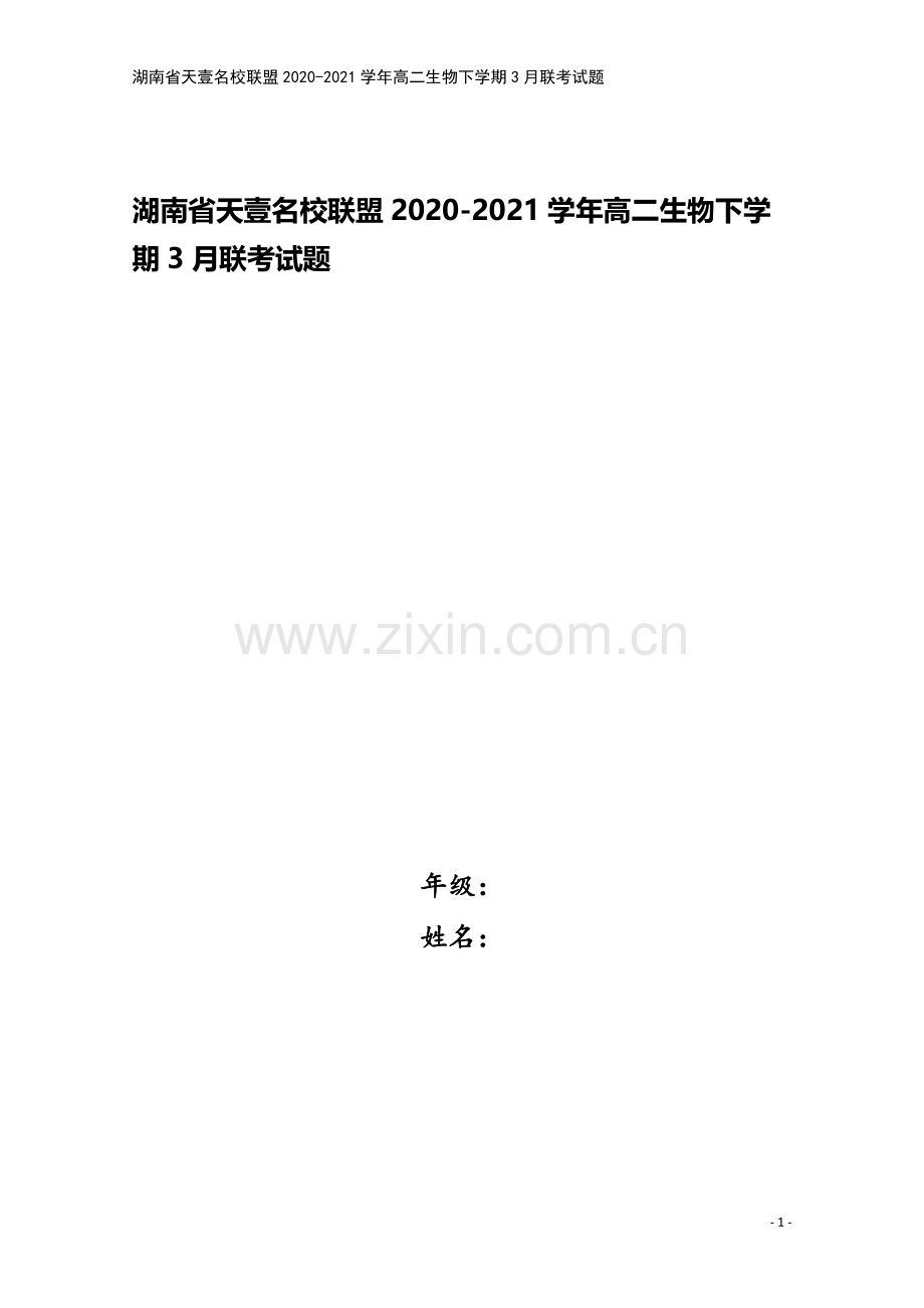 湖南省天壹名校联盟2020-2021学年高二生物下学期3月联考试题.doc_第1页