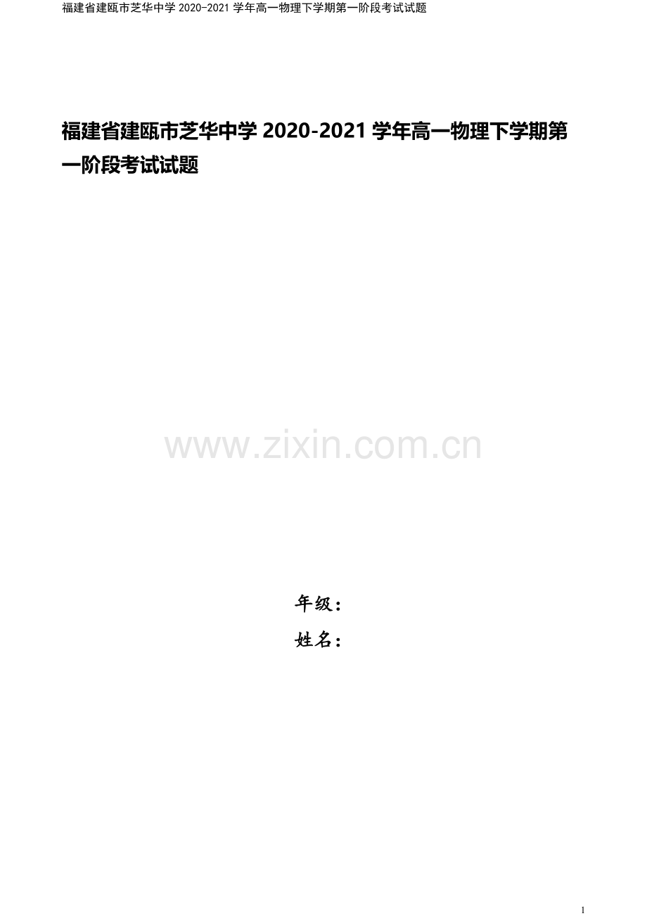 福建省建瓯市芝华中学2020-2021学年高一物理下学期第一阶段考试试题.doc_第1页