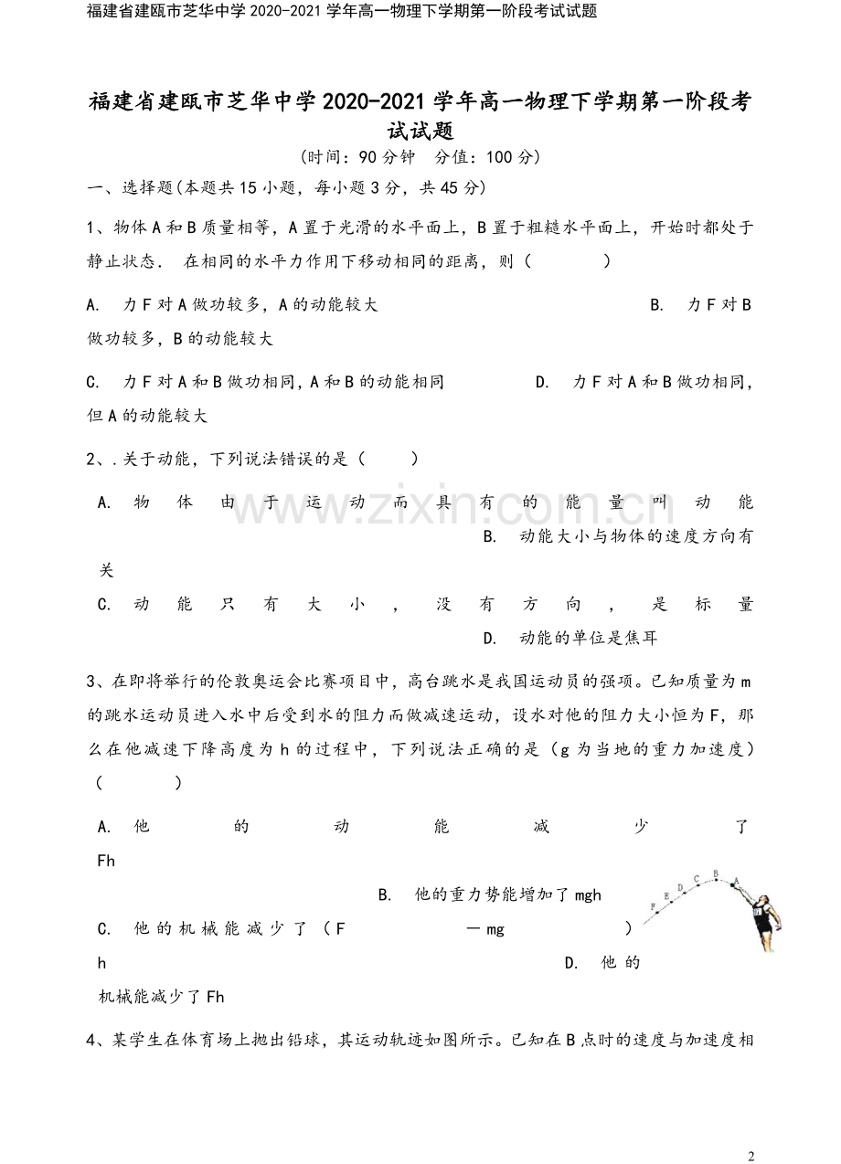 福建省建瓯市芝华中学2020-2021学年高一物理下学期第一阶段考试试题.doc_第2页