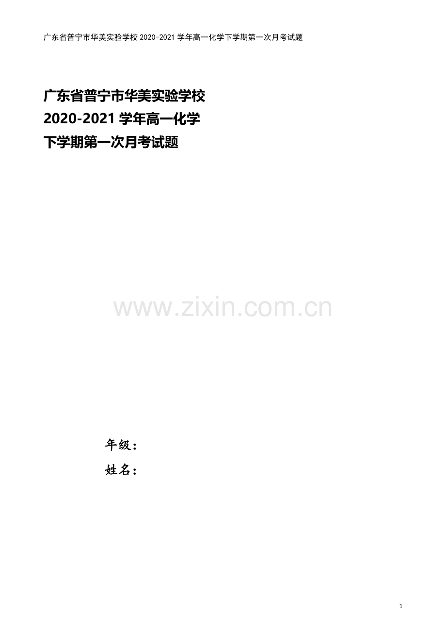 广东省普宁市华美实验学校2020-2021学年高一化学下学期第一次月考试题.doc_第1页