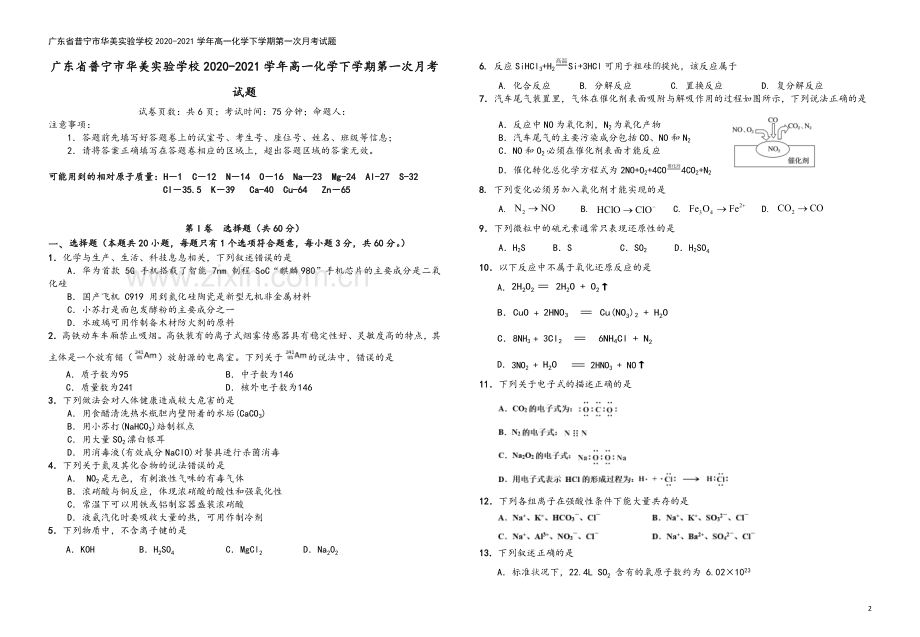 广东省普宁市华美实验学校2020-2021学年高一化学下学期第一次月考试题.doc_第2页