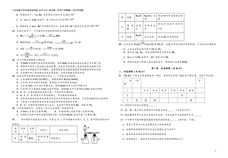 广东省普宁市华美实验学校2020-2021学年高一化学下学期第一次月考试题.doc_第3页