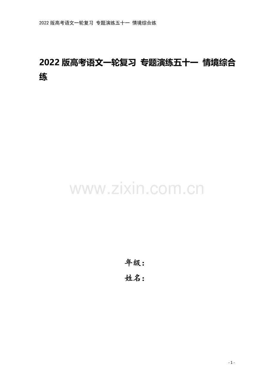 2022版高考语文一轮复习-专题演练五十一-情境综合练.doc_第1页