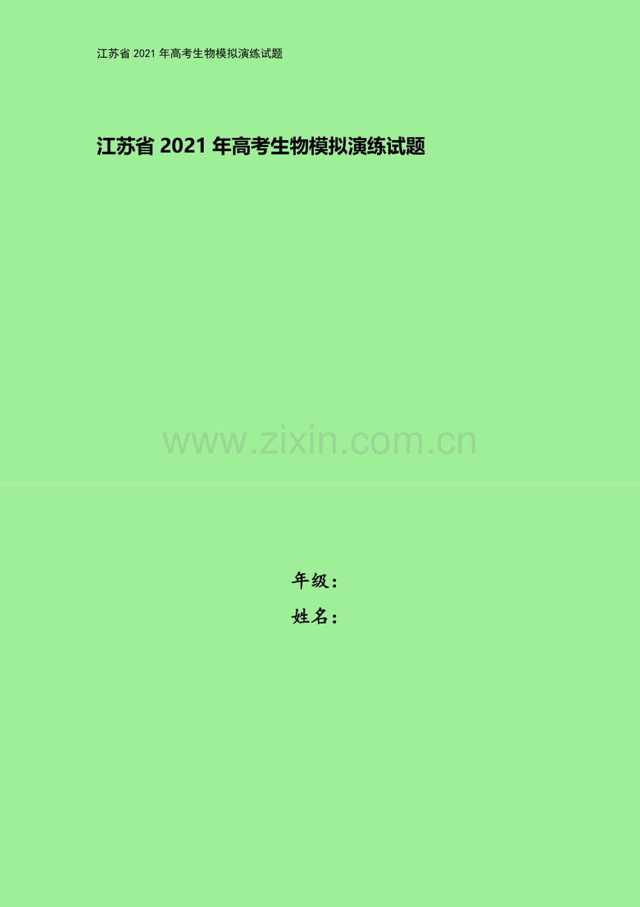 江苏省2021年高考生物模拟演练试题.doc_第1页