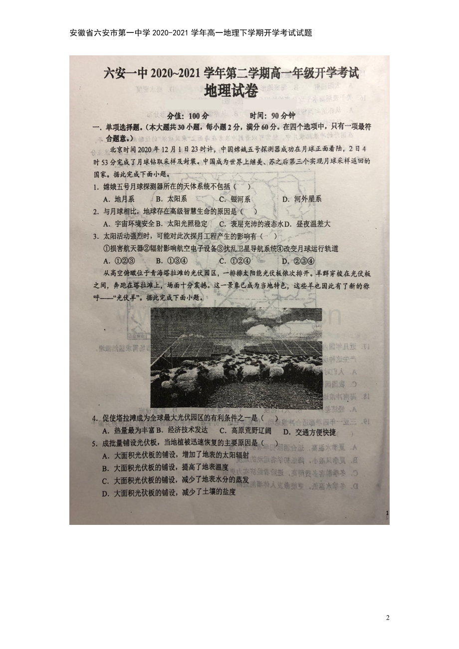 安徽省六安市第一中学2020-2021学年高一地理下学期开学考试试题.doc_第2页