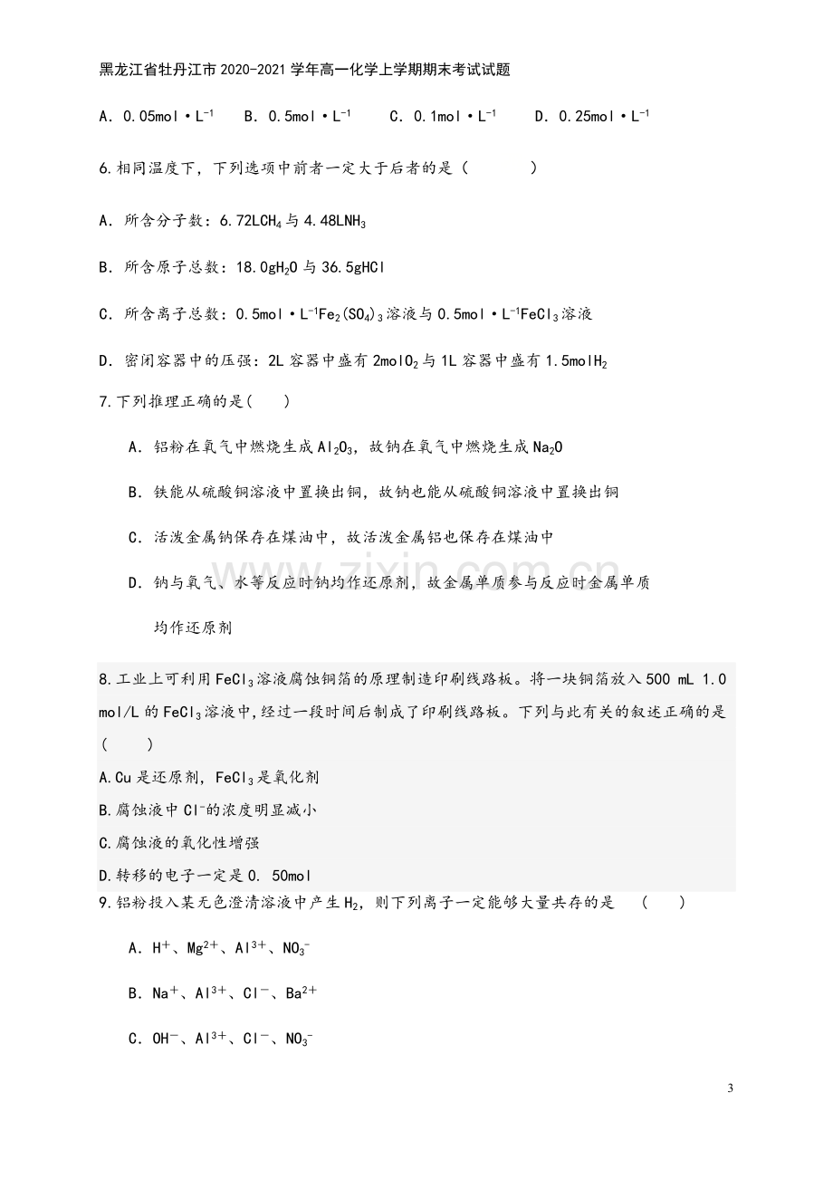 黑龙江省牡丹江市2020-2021学年高一化学上学期期末考试试题.doc_第3页