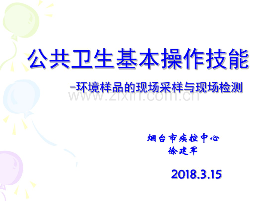 公卫实践技能--环境样品的采集与监测-(2).pdf_第1页