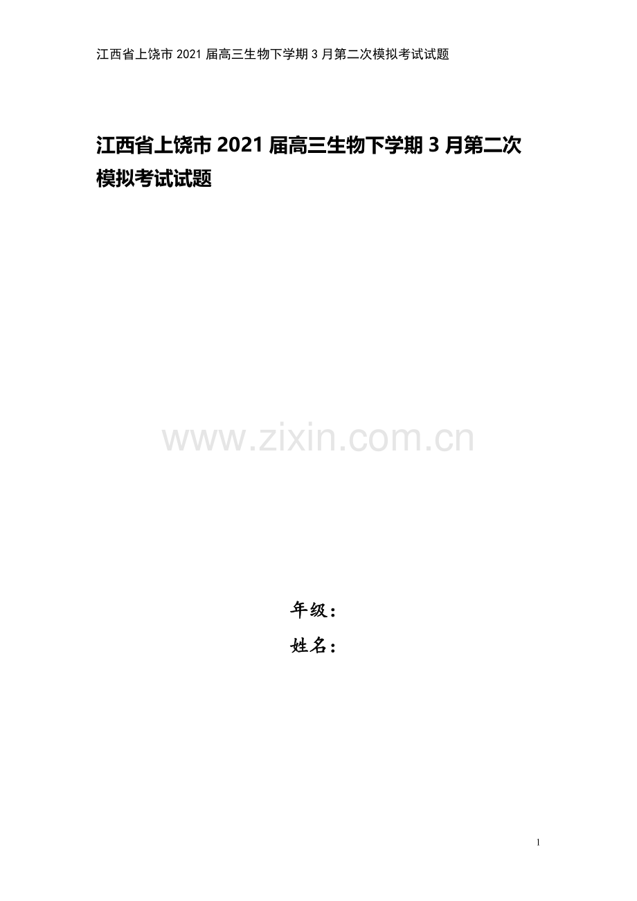 江西省上饶市2021届高三生物下学期3月第二次模拟考试试题.doc_第1页