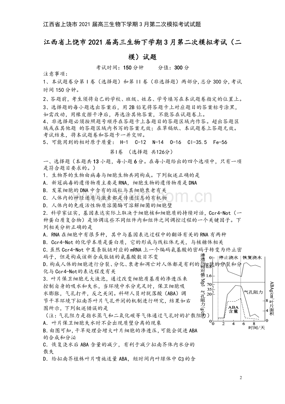 江西省上饶市2021届高三生物下学期3月第二次模拟考试试题.doc_第2页