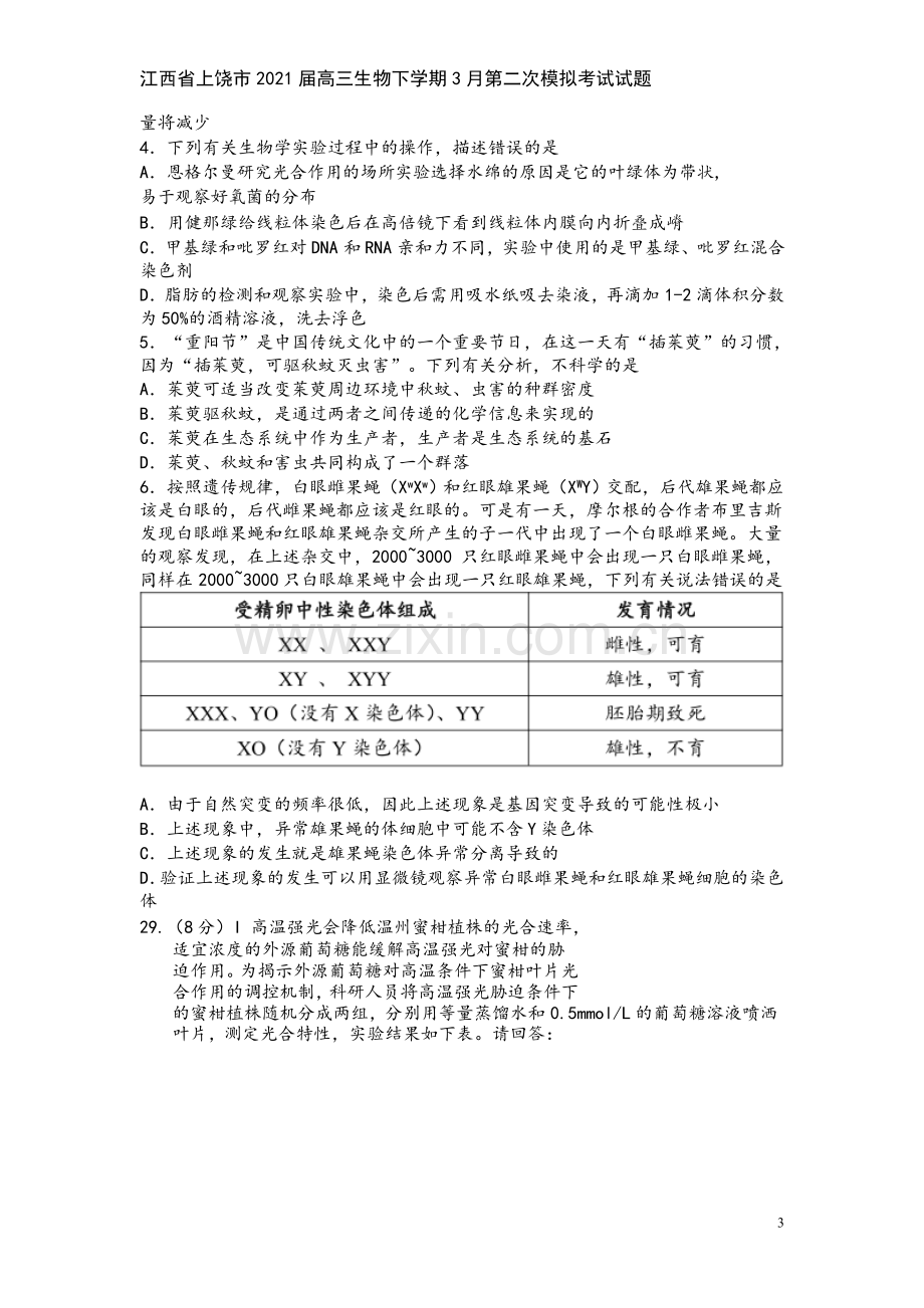 江西省上饶市2021届高三生物下学期3月第二次模拟考试试题.doc_第3页