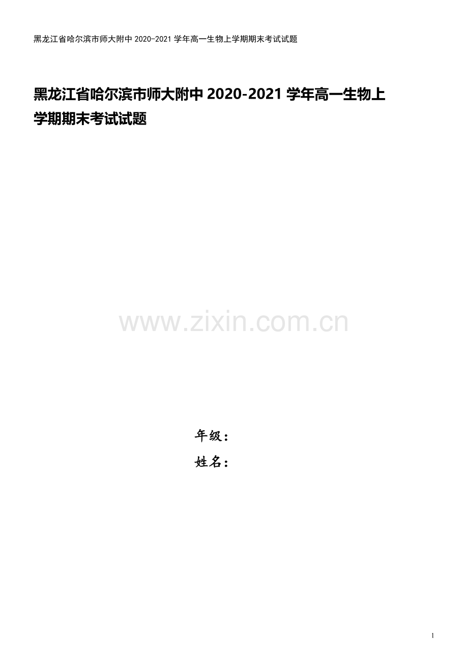 黑龙江省哈尔滨市师大附中2020-2021学年高一生物上学期期末考试试题.doc_第1页