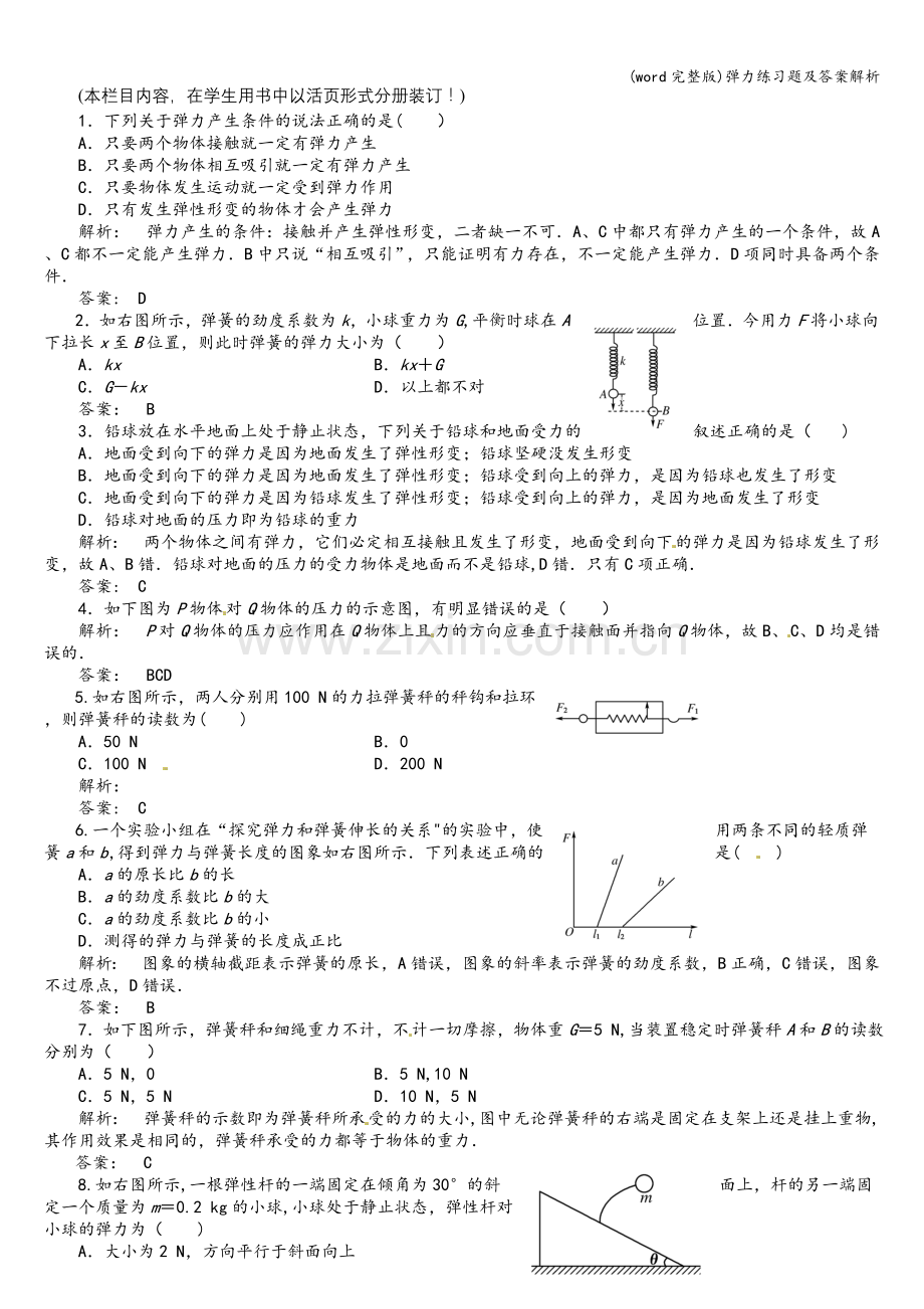 弹力练习题及答案解析.doc_第1页