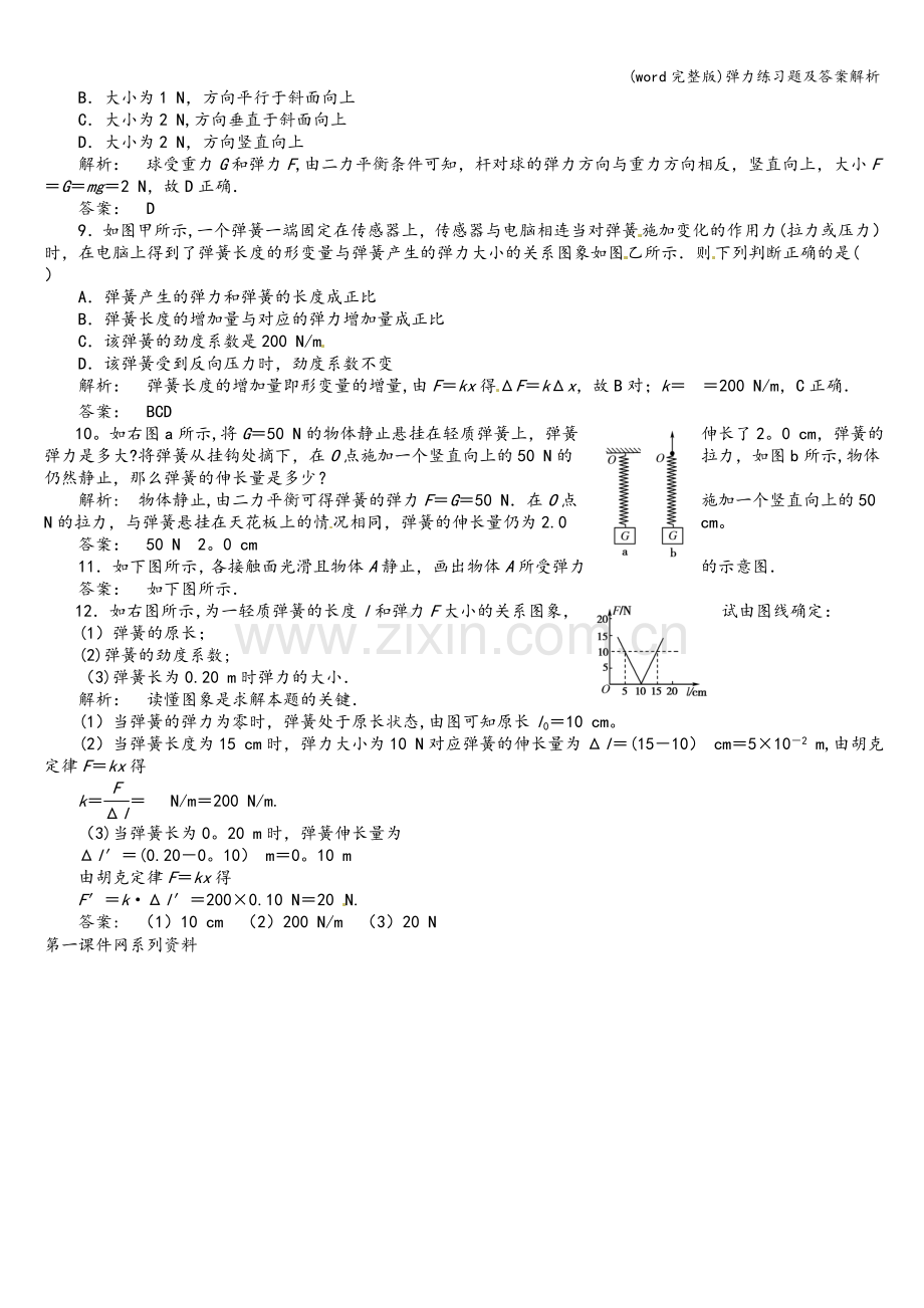 弹力练习题及答案解析.doc_第2页