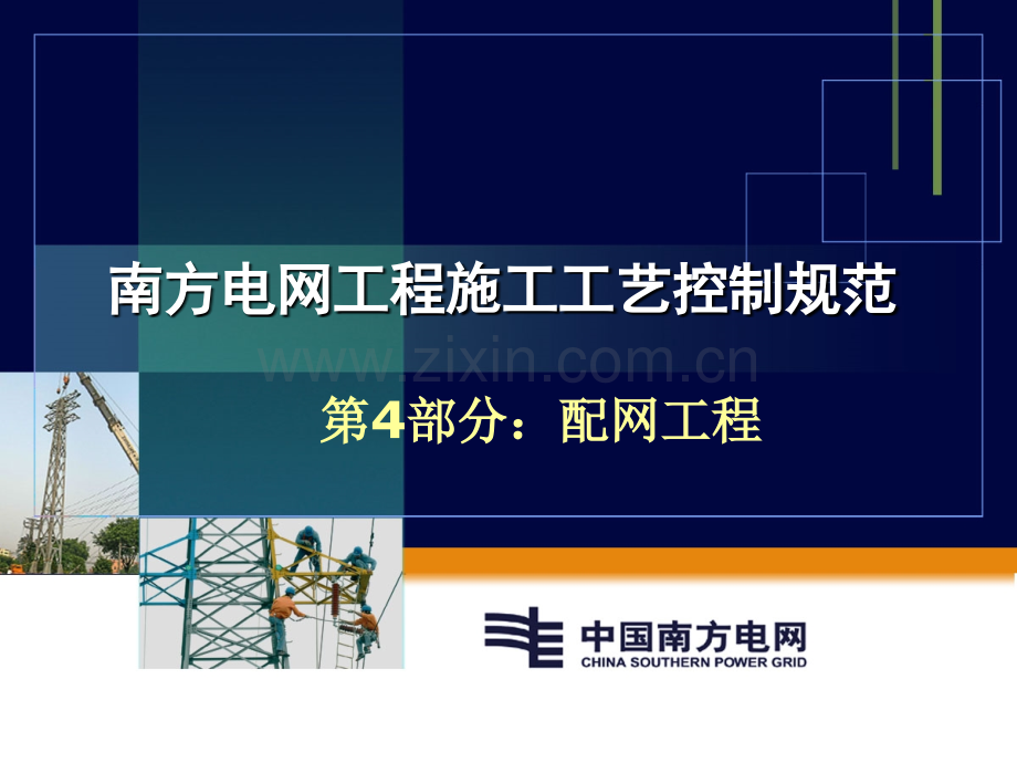 南方电网工程施工工艺控制规范-第4部分配网工程.ppt_第1页