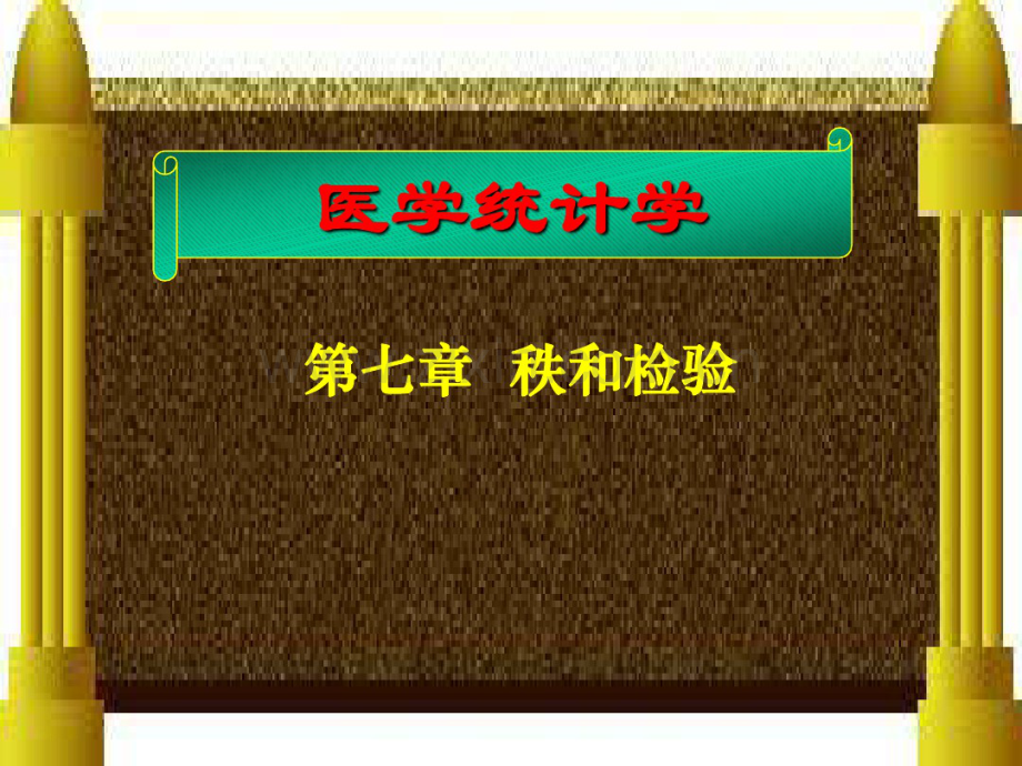 医学统计学--秩和检验.pdf_第2页