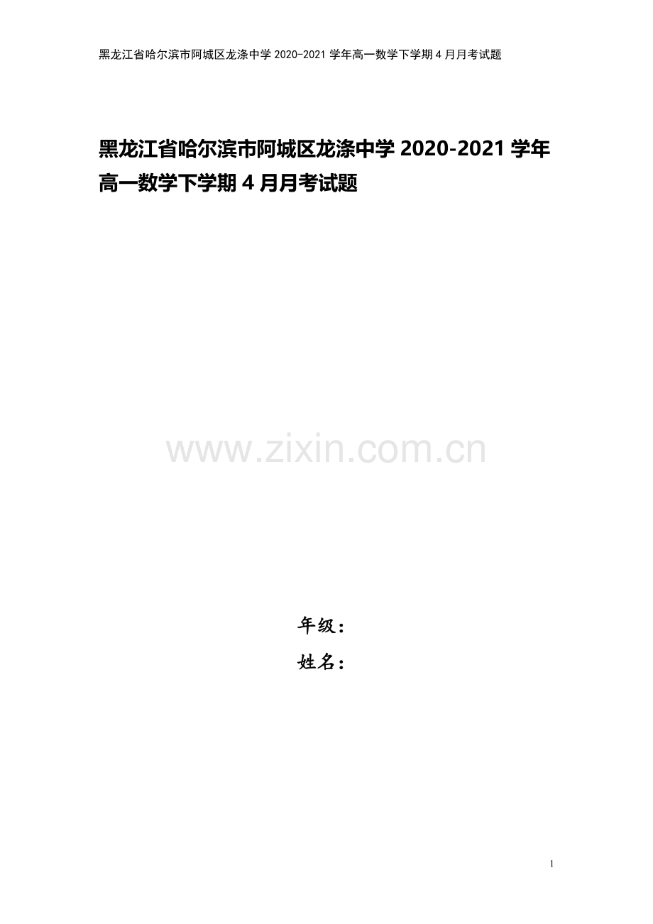 黑龙江省哈尔滨市阿城区龙涤中学2020-2021学年高一数学下学期4月月考试题.doc_第1页