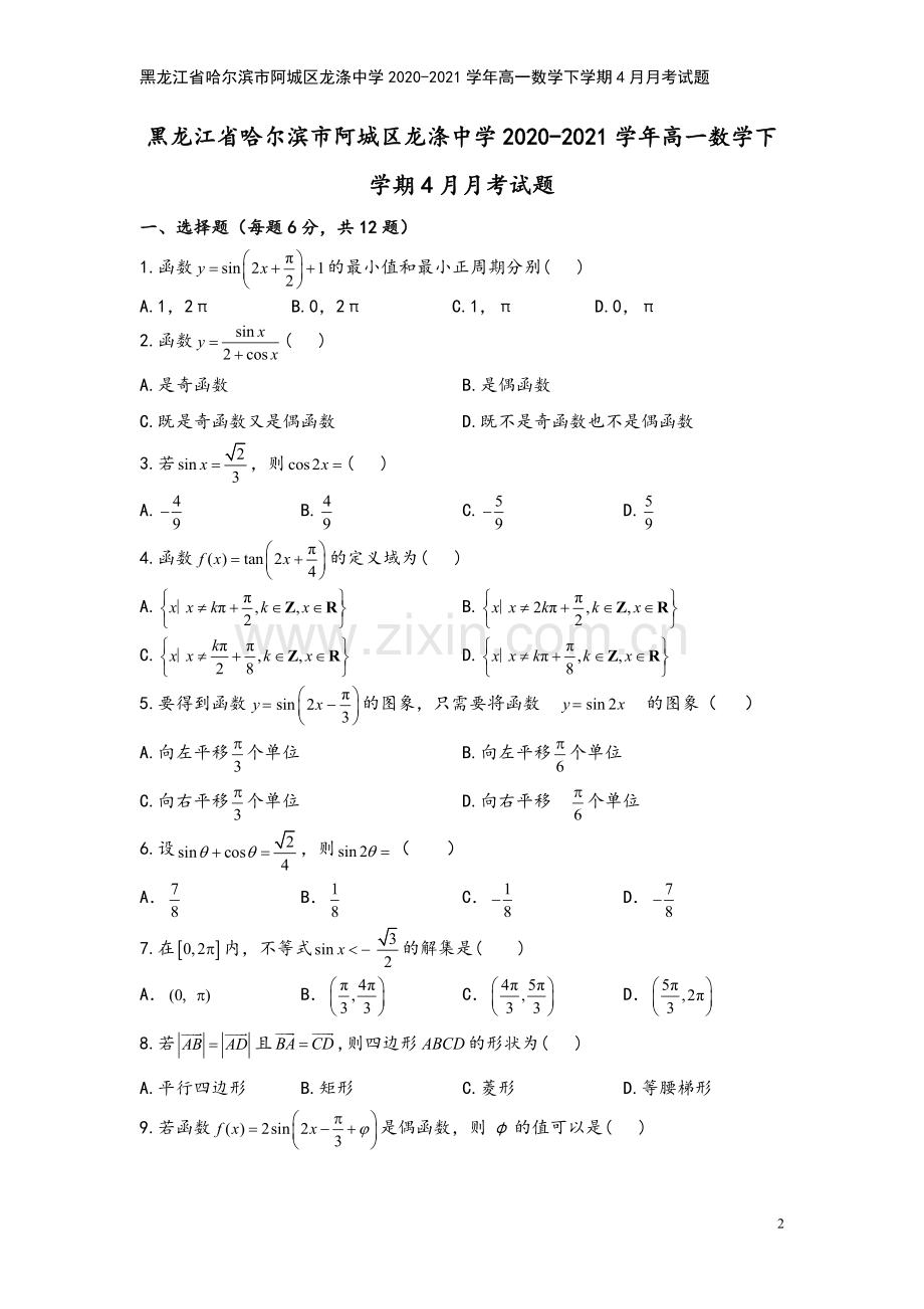 黑龙江省哈尔滨市阿城区龙涤中学2020-2021学年高一数学下学期4月月考试题.doc_第2页