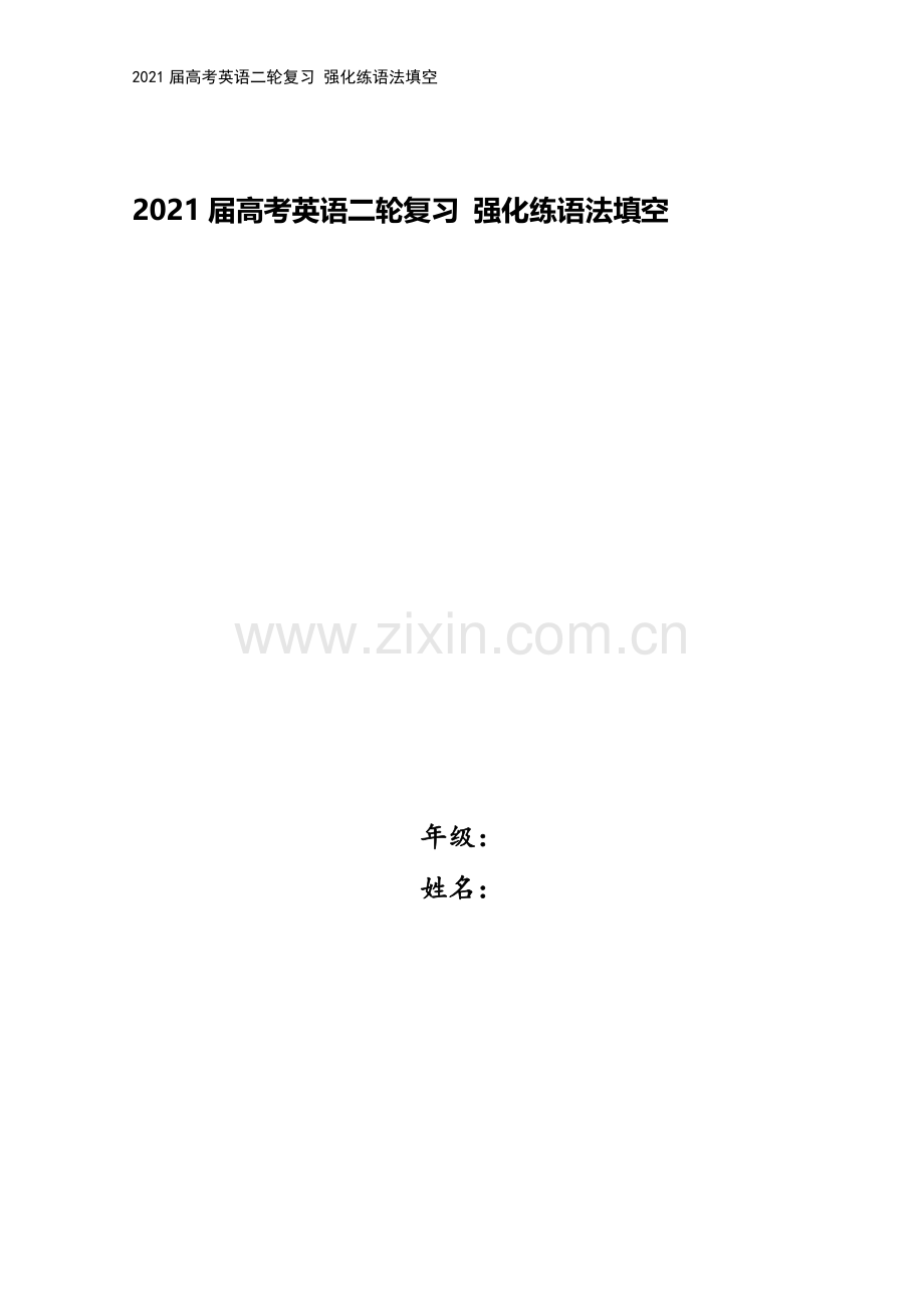 2021届高考英语二轮复习-强化练语法填空.doc_第1页