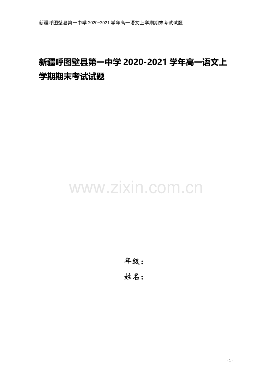 新疆呼图壁县第一中学2020-2021学年高一语文上学期期末考试试题.doc_第1页