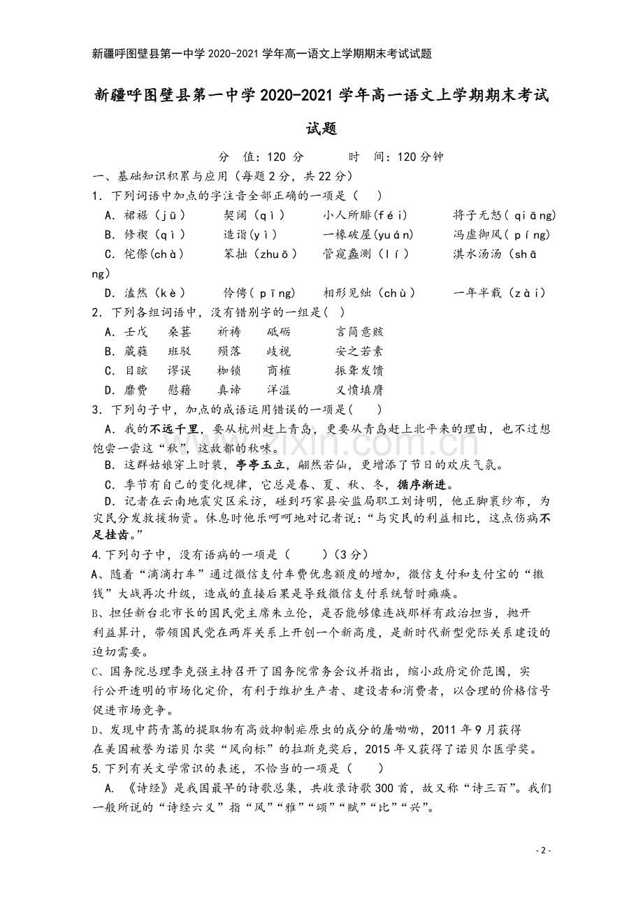 新疆呼图壁县第一中学2020-2021学年高一语文上学期期末考试试题.doc_第2页