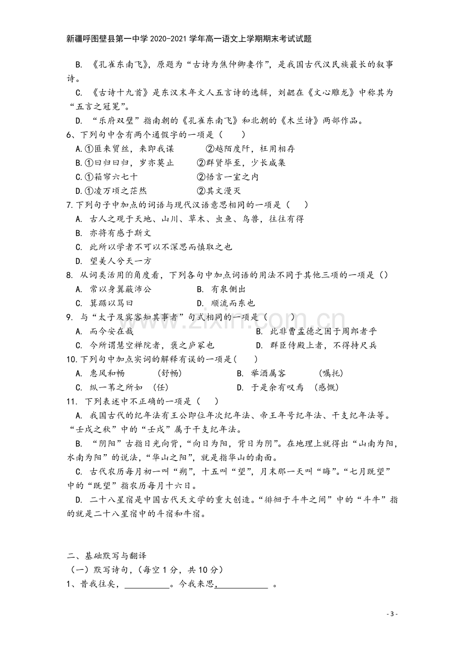 新疆呼图壁县第一中学2020-2021学年高一语文上学期期末考试试题.doc_第3页