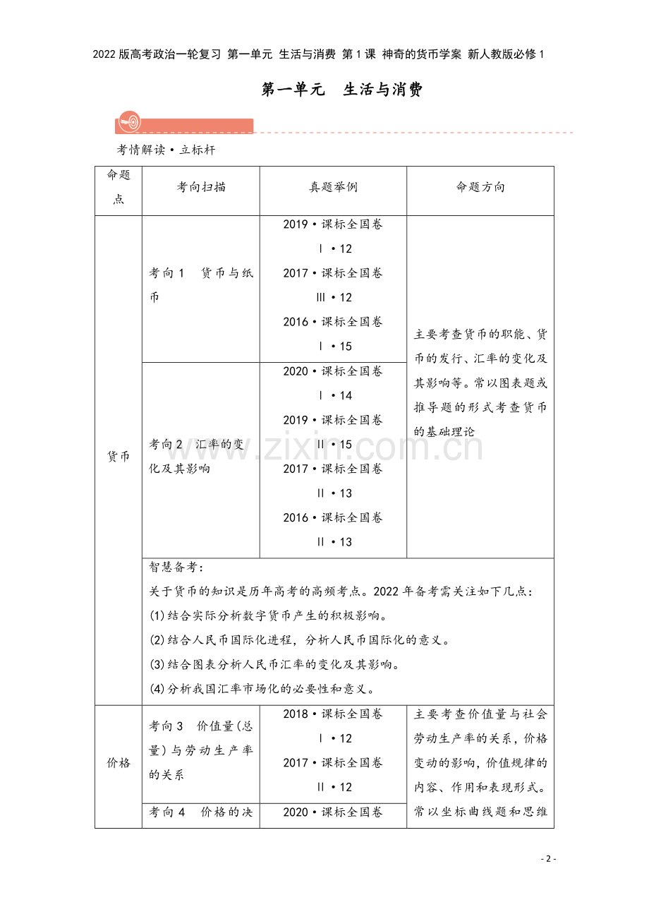 2022版高考政治一轮复习-第一单元-生活与消费-第1课-神奇的货币学案-新人教版必修1.doc_第2页