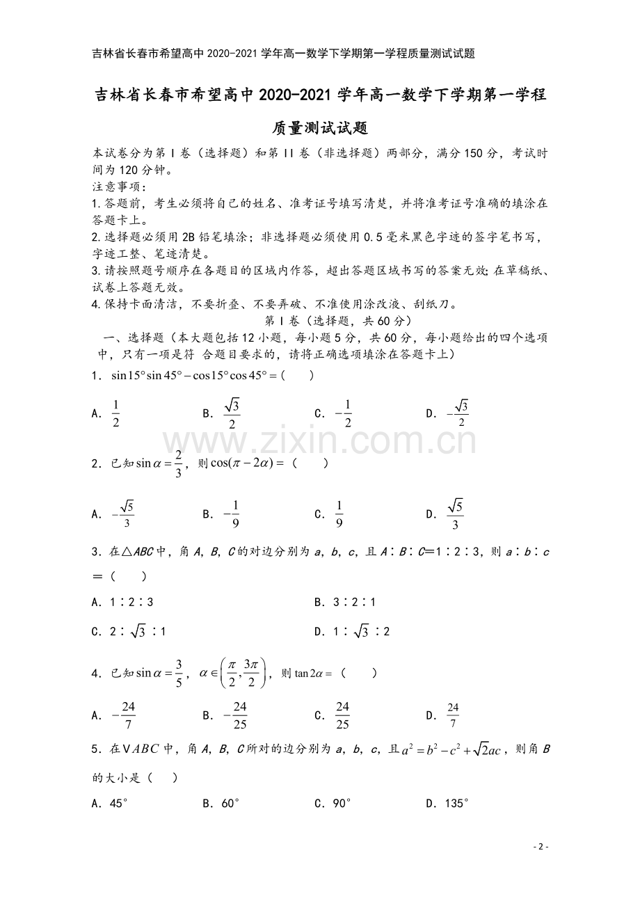 吉林省长春市希望高中2020-2021学年高一数学下学期第一学程质量测试试题.doc_第2页