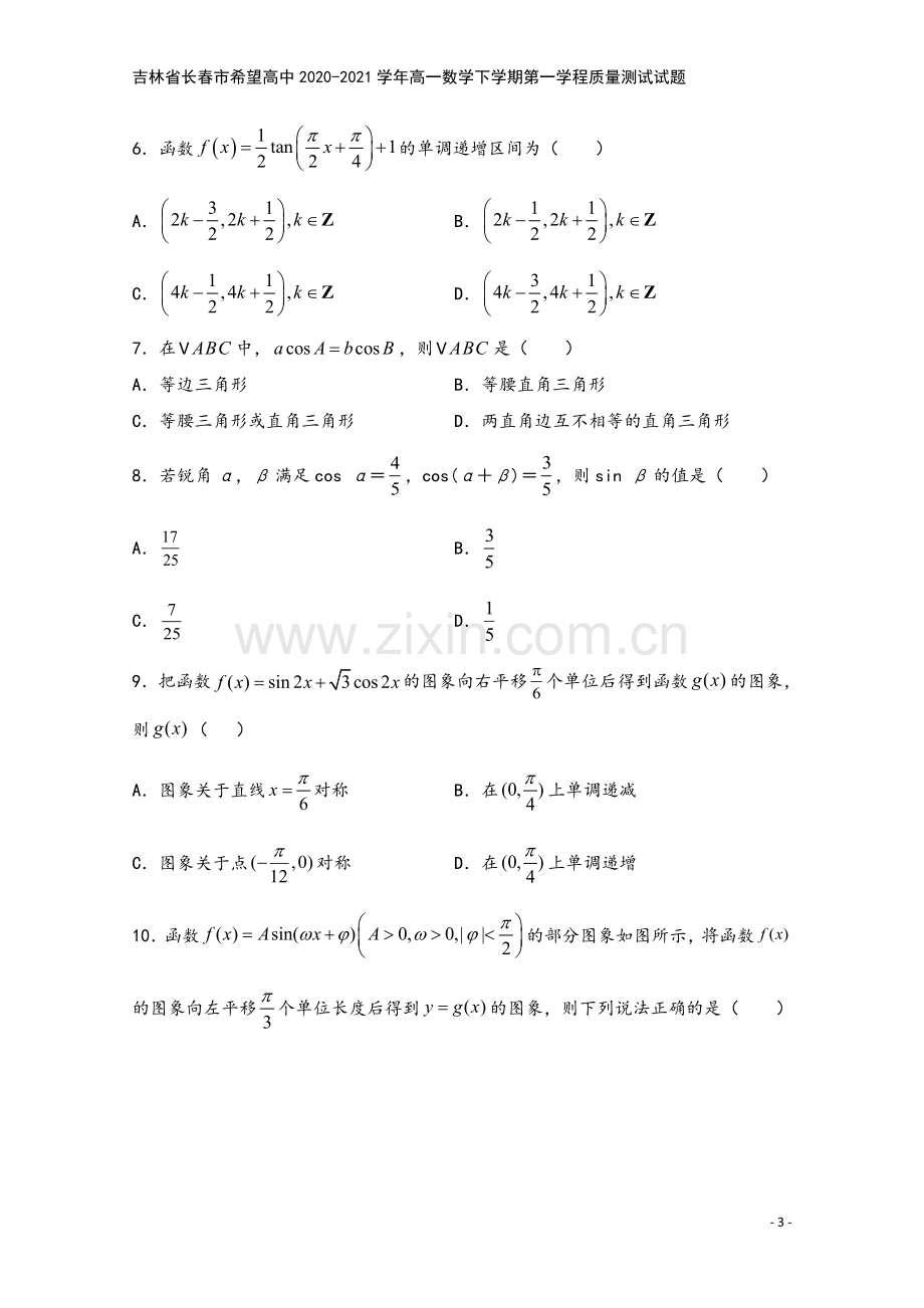 吉林省长春市希望高中2020-2021学年高一数学下学期第一学程质量测试试题.doc_第3页