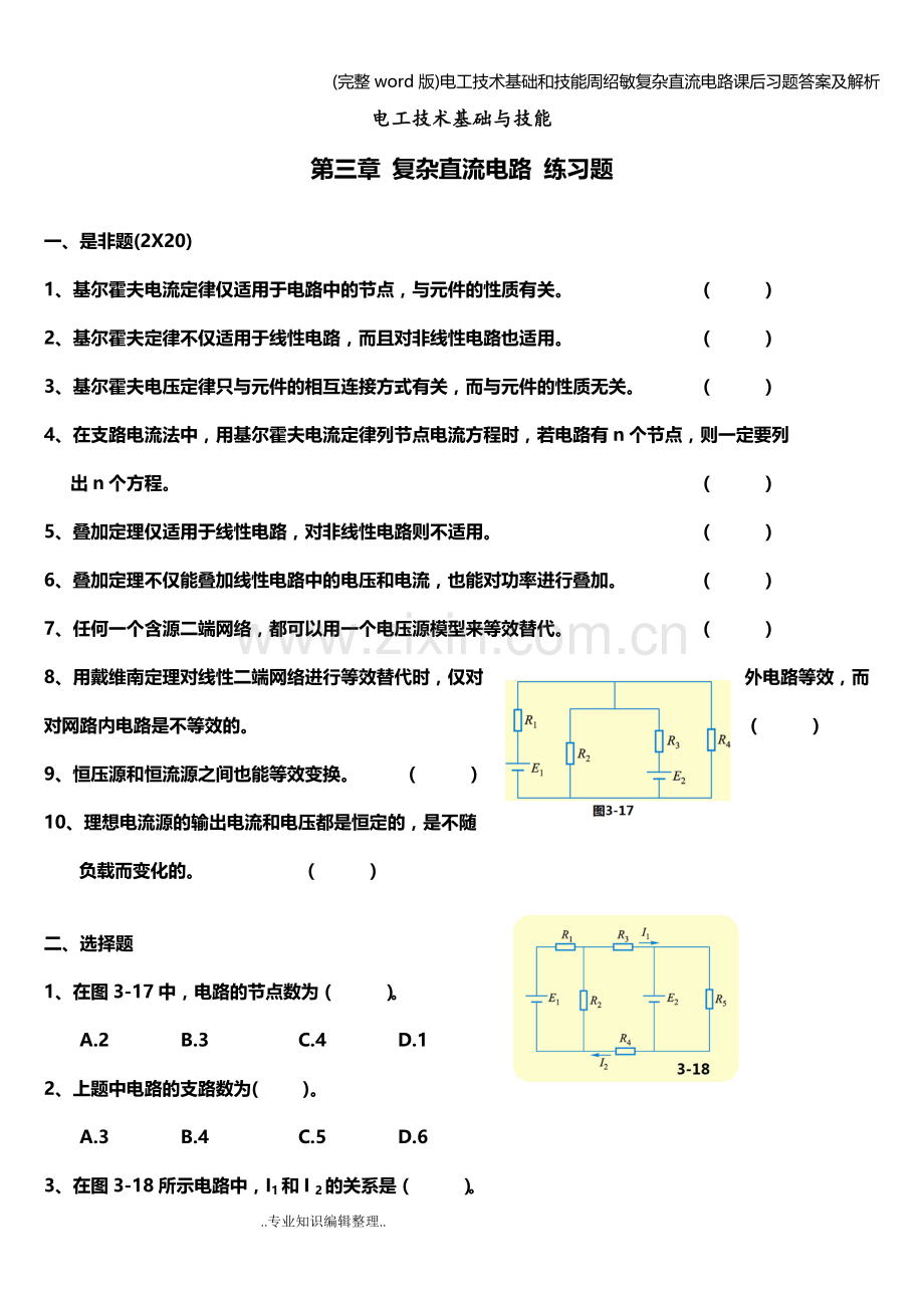 电工技术基础和技能周绍敏复杂直流电路课后习题答案及解析.doc_第1页