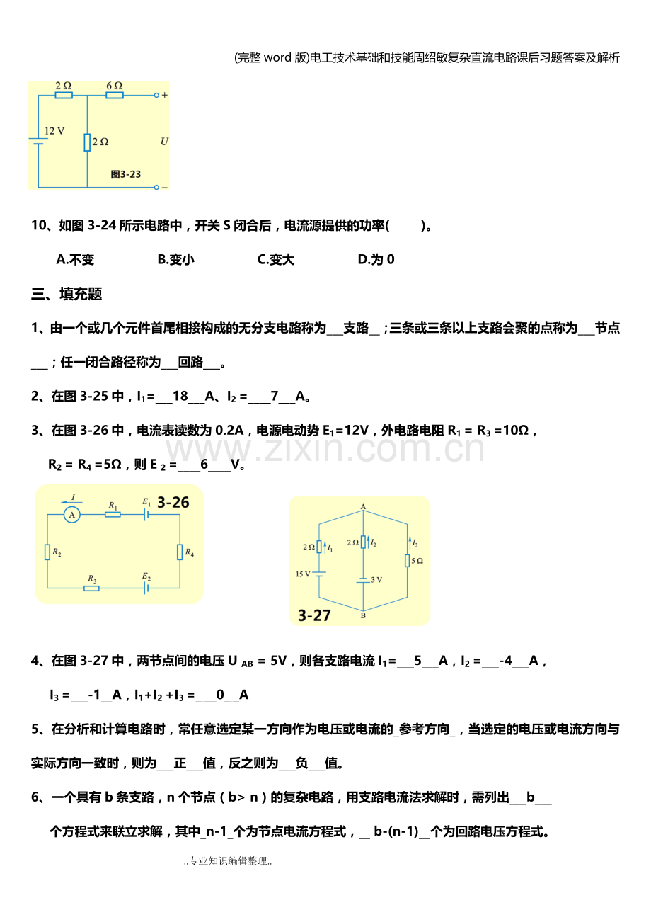 电工技术基础和技能周绍敏复杂直流电路课后习题答案及解析.doc_第3页