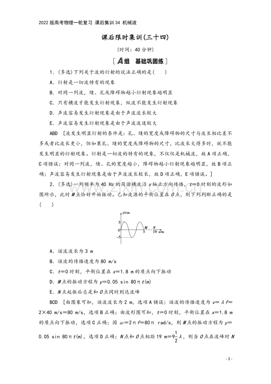 2022版高考物理一轮复习-课后集训34-机械波.doc_第2页