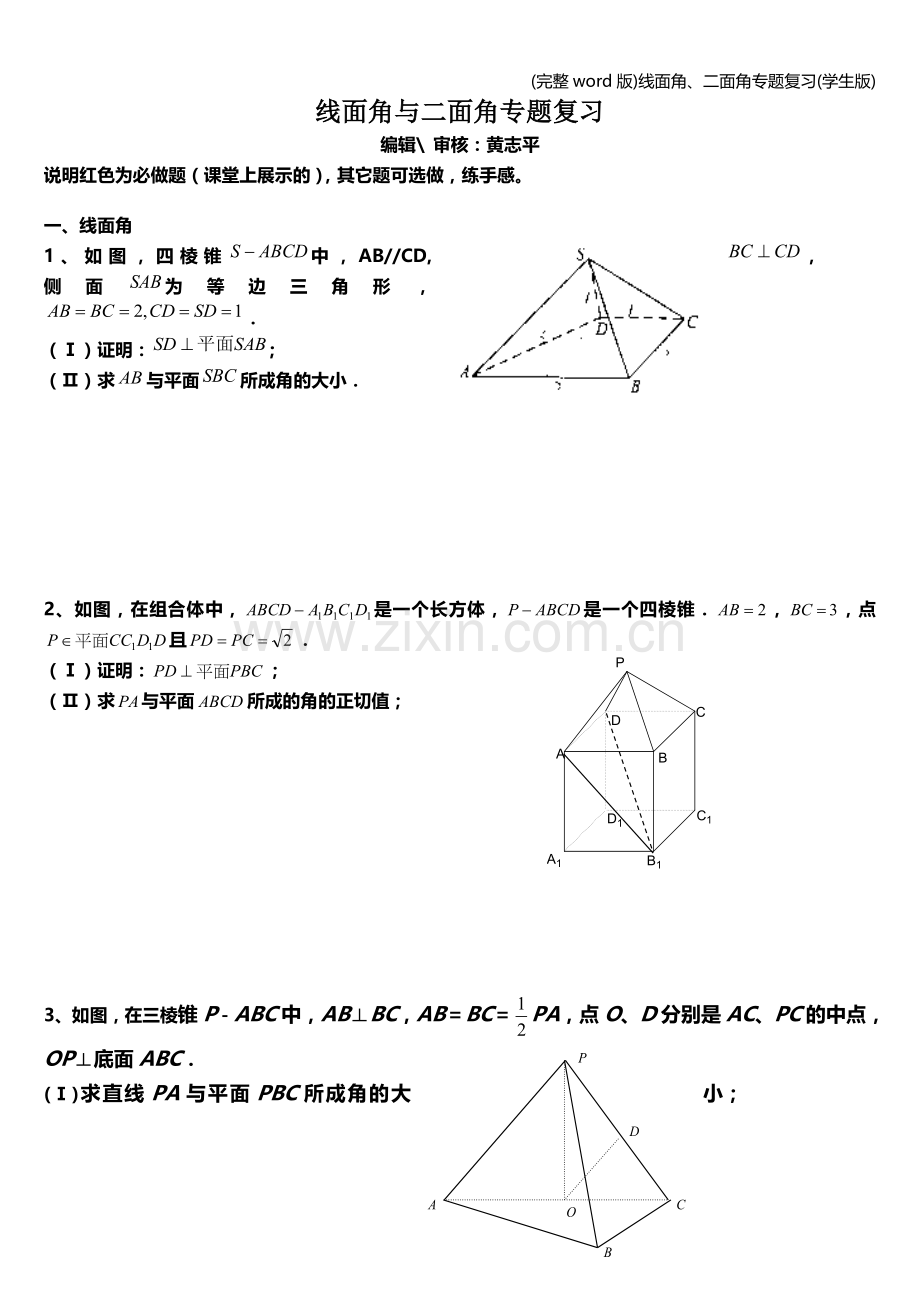 线面角、二面角专题复习(学生版).doc_第1页