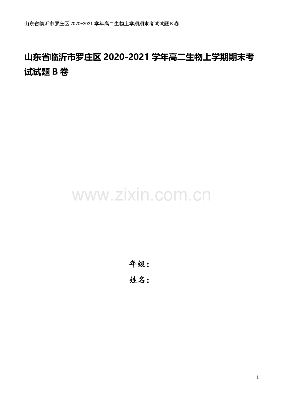 山东省临沂市罗庄区2020-2021学年高二生物上学期期末考试试题B卷.doc_第1页