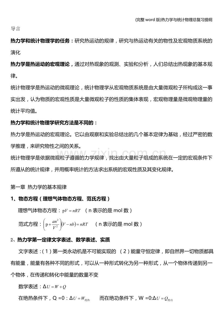 热力学与统计物理总复习提纲.doc_第1页