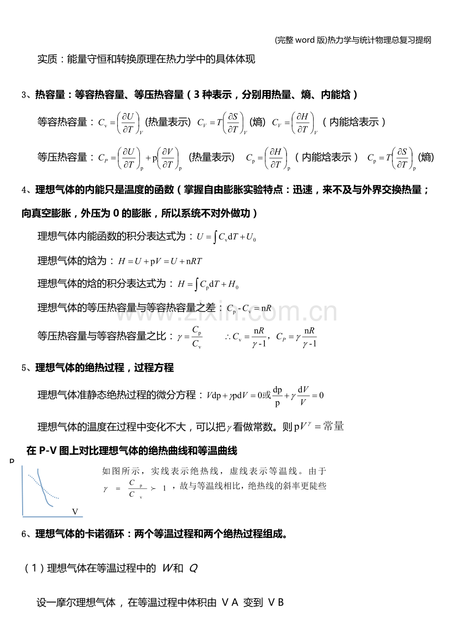 热力学与统计物理总复习提纲.doc_第2页