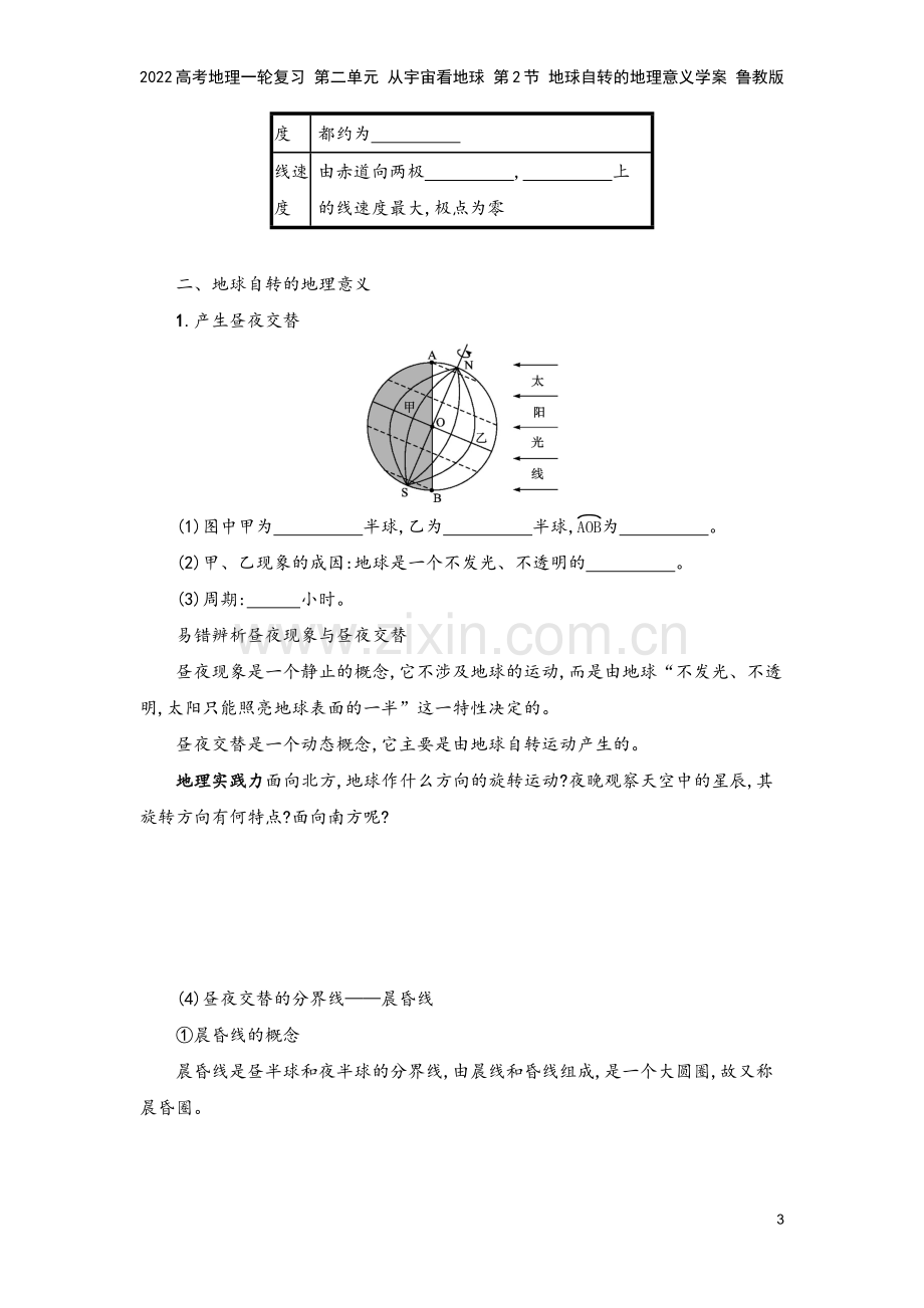 2022高考地理一轮复习-第二单元-从宇宙看地球-第2节-地球自转的地理意义学案-鲁教版.docx_第3页