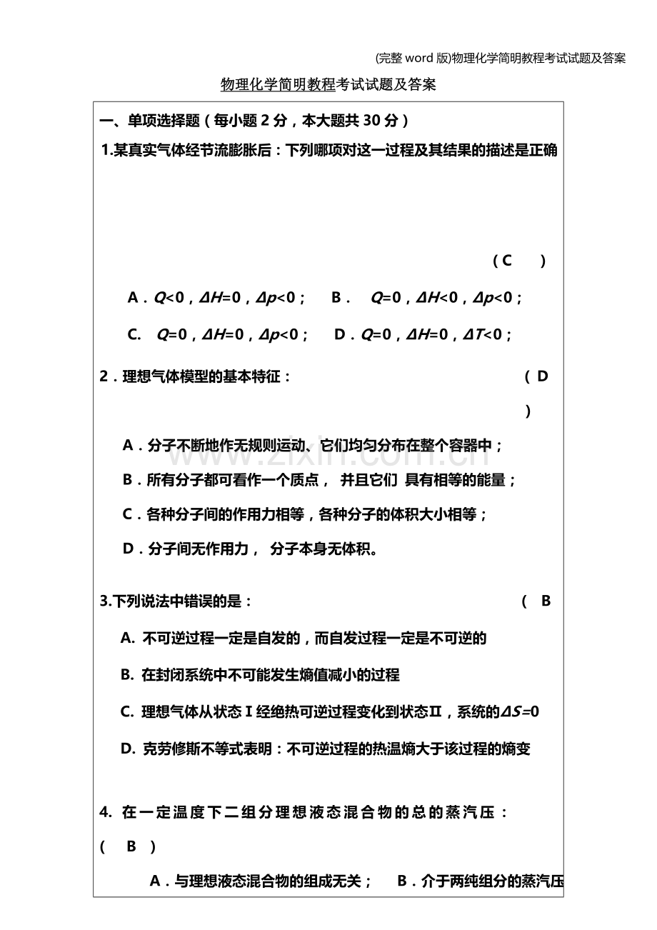 物理化学简明教程考试试题及答案.doc_第1页