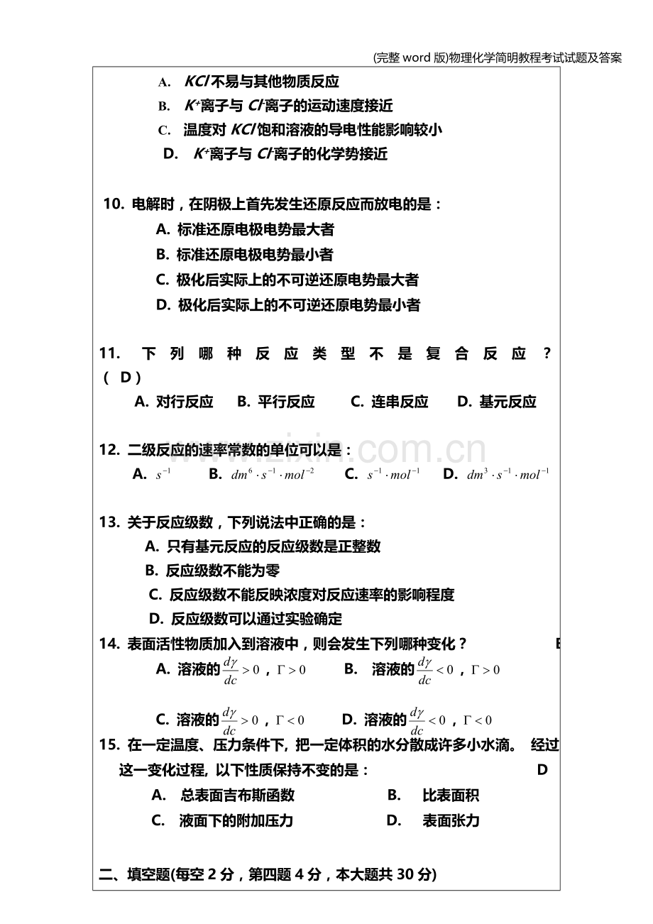 物理化学简明教程考试试题及答案.doc_第3页