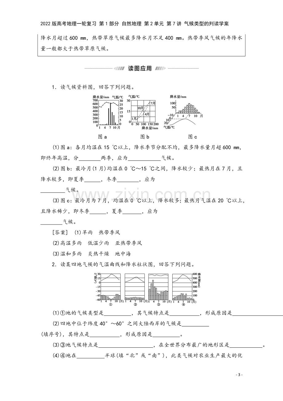 2022版高考地理一轮复习-第1部分-自然地理-第2单元-第7讲-气候类型的判读学案.doc_第3页