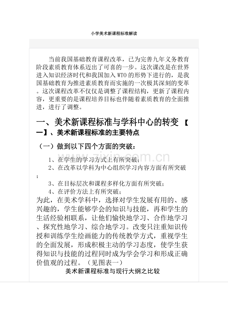 小学美术新课程标准解读.pdf_第1页