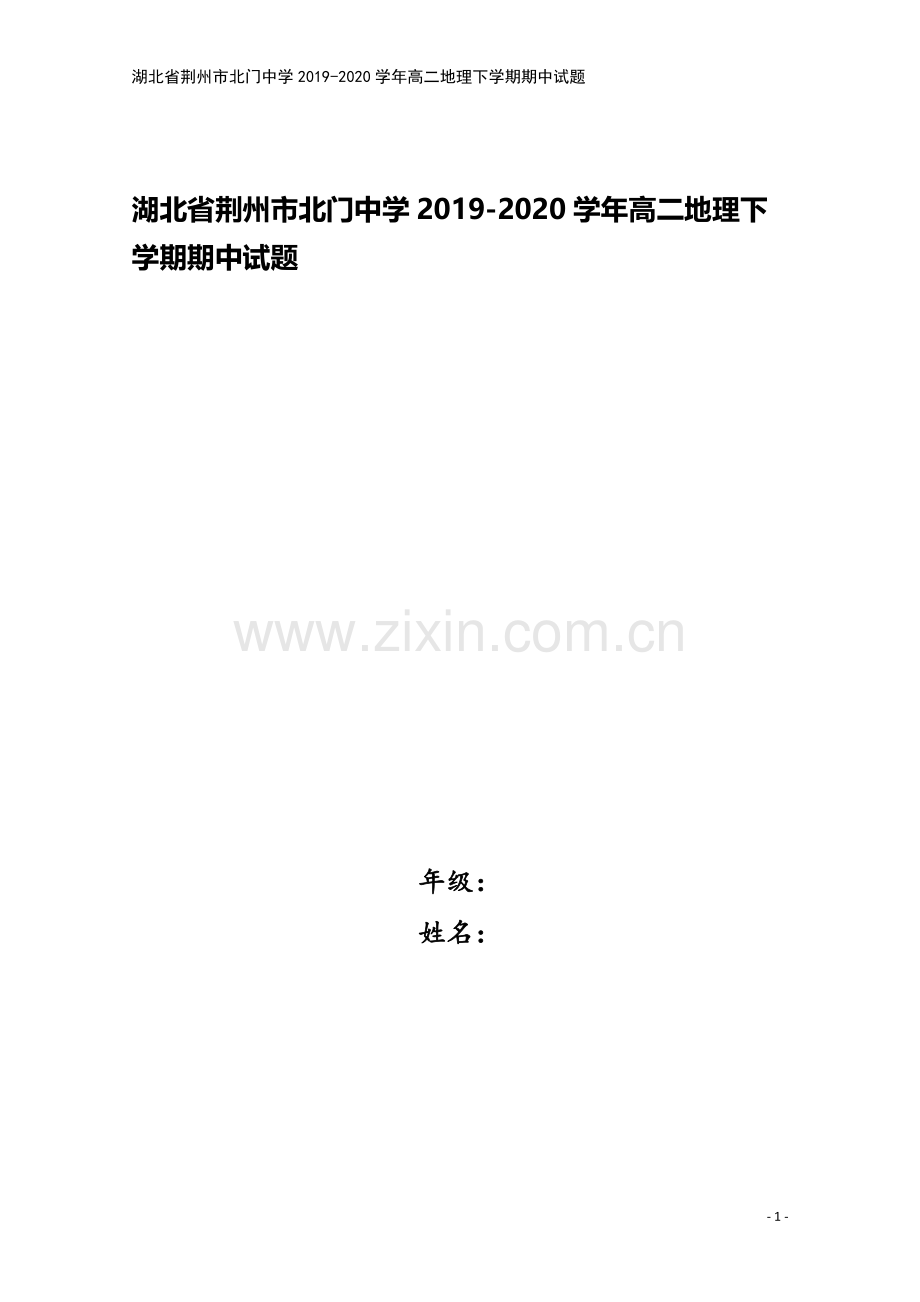 湖北省荆州市北门中学2019-2020学年高二地理下学期期中试题.doc_第1页