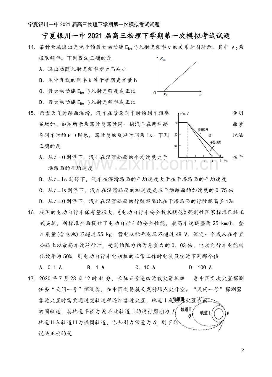 宁夏银川一中2021届高三物理下学期第一次模拟考试试题.doc_第2页